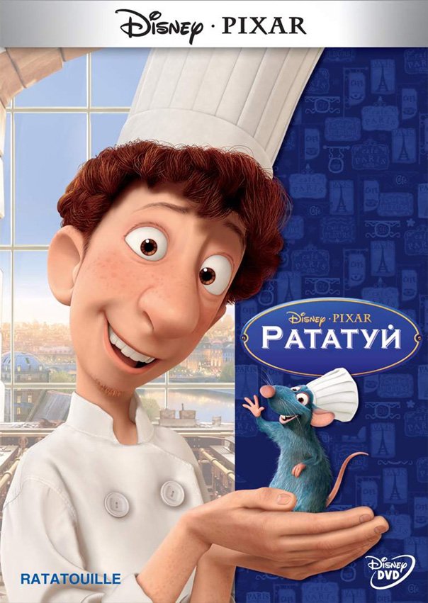 Рататуй - лучший мультфильм Pixar